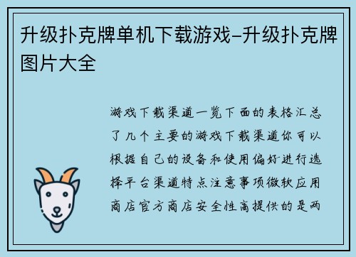 升级扑克牌单机下载游戏-升级扑克牌图片大全