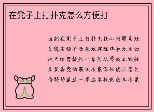 在凳子上打扑克怎么方便打