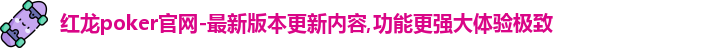 红龙poker最新下载